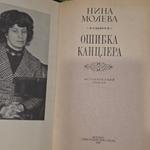 Молева Нина Михайловна. Ошибка канцлера