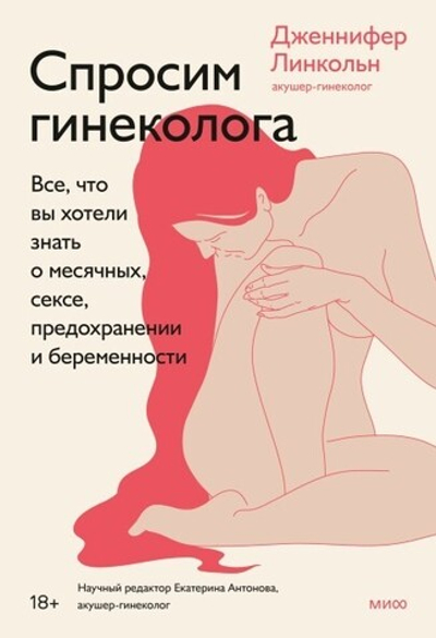 Спросим гинеколога. Все, что вы хотели знать о месячных, сексе, предохранении и беременности. Дженнифер Линкольн