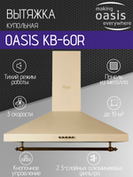 Вытяжка OASIS KB-60R