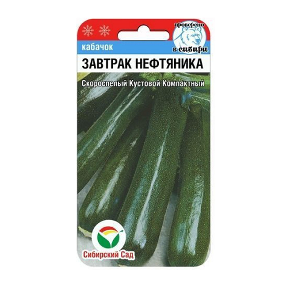 Завтрак нефтяника 5шт кабачок (Сиб Сад)
