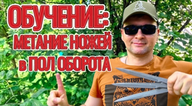 Метание в полуоборот за 2 минуты от Метателя