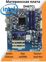 Материнская плата Intel DH67CL