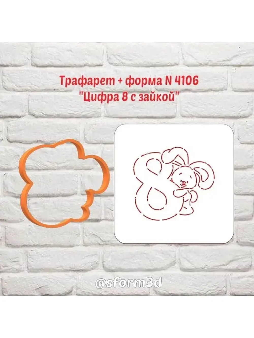 Вырубка для пряника+трафарет цифра 8 с зайкой к 8 марта
