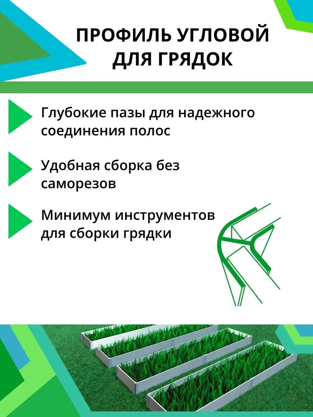 Комплект угловых профилей для грядок 10мм 4шт