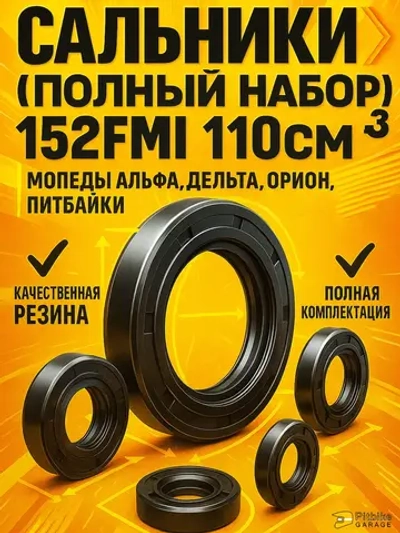 P+t Bt Kt Rt Et Сальники для мопеда альфа 139FMB,147FMH,152FMH 50-110см3