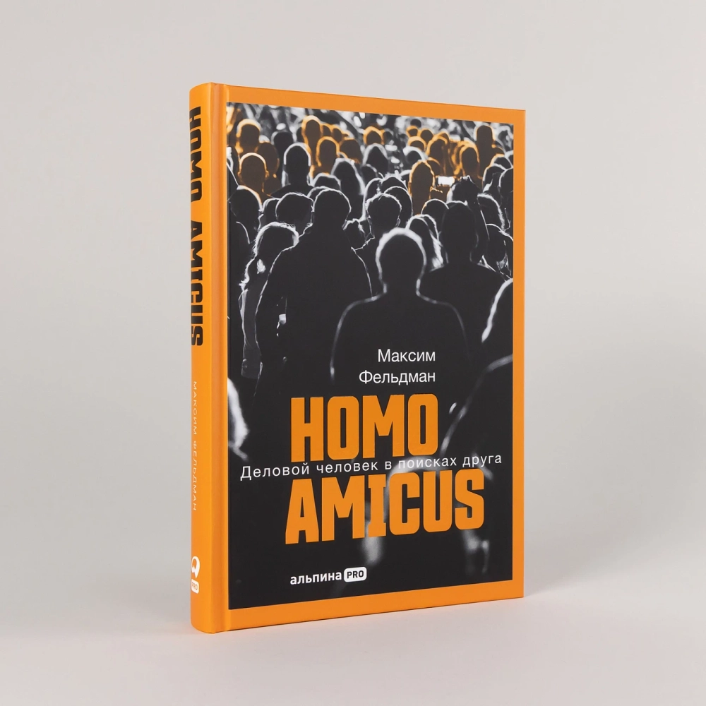 Homo amicus. Деловой человек в поисках друга