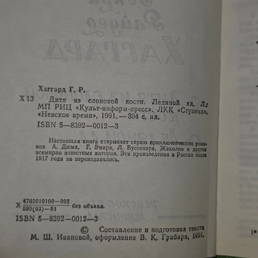 Дитя из слоновой кости Хаггард Г.Р.