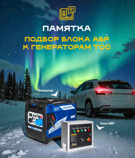 Новая таблица подбора АВР к генератору ТСС в 2026 году