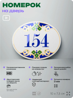 Номер на дверь квартиры 154, для кабинета, офиса, в средиземноморском стиле, шильдик 10 х 7,5 см, белый, Айдентика Технолоджи