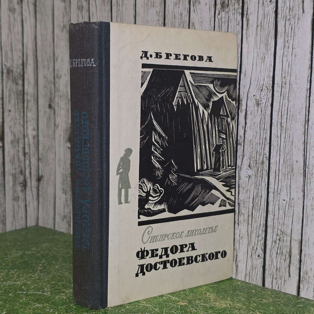Книга "Сибирское лихолетье Федора Достоевского"