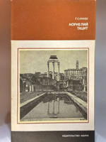 Г.С. Кнабе. Корнелий тацит
