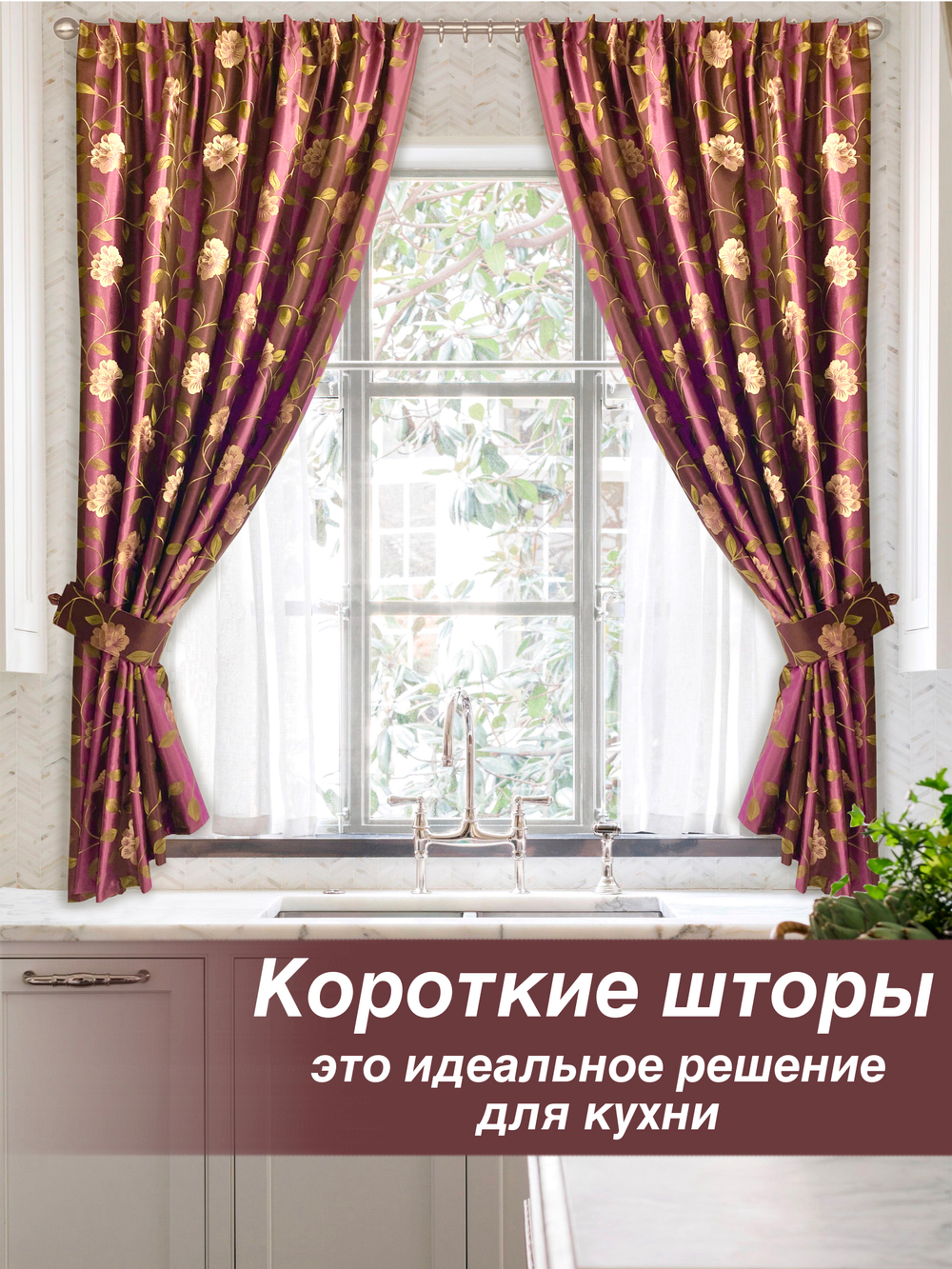 Шторы короткие для дачи или кухни, 135х180, 2 штуки, баклажановый