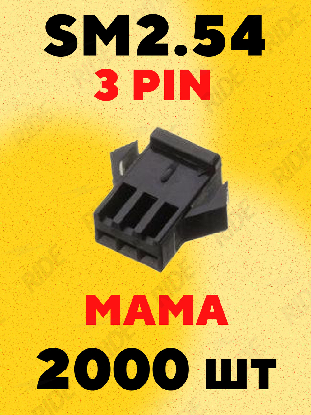 Разъем коннектор JST SM2.54 мама 3 pin (2000 шт.)