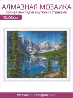 Алмазная мозаика на подрамнике 40х50 "Горный пейзаж"