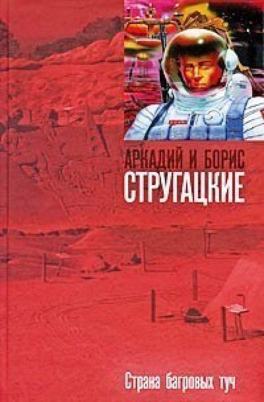 Страна багровых туч