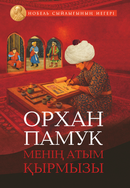 Менің атым Қырмызы