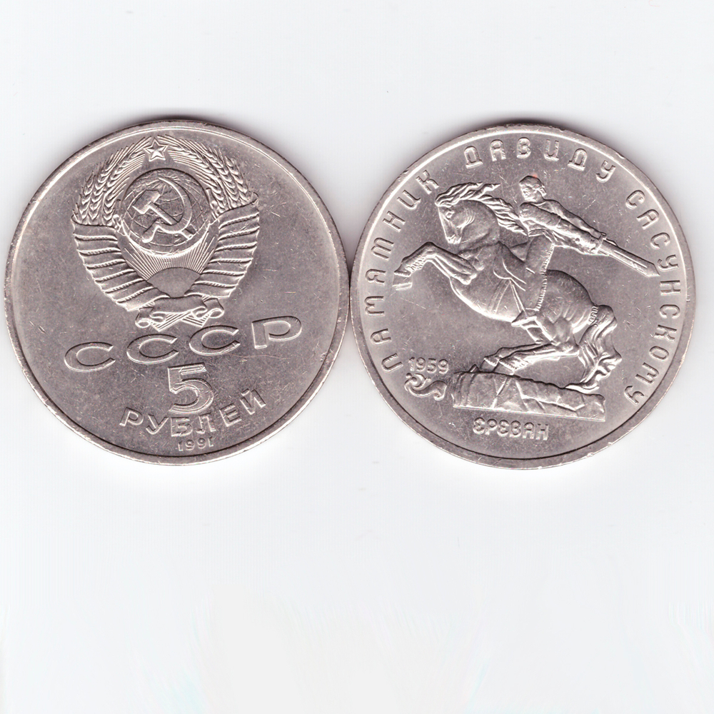 5 рублей 1991 года Памятник Давиду Сасунскому в Ереване. XF-AU