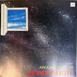Виниловая пластинка Аркадий Хоралов - Бесконечность (Мелодия) LP