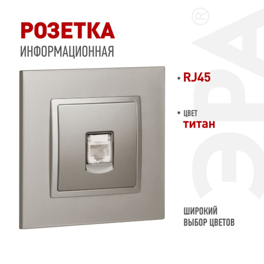 Розетка ЭРА Elegance 14-3107-16 RJ45, титан | Эра Elegance