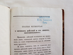 "Дополнение к Аналитическому Обзору Главных Соображений Военного Искусства". Сочинено бароном Жомини, генералом от инфантерии и генерал-адъютантом его императорского величества. 1836г. - редкая книга