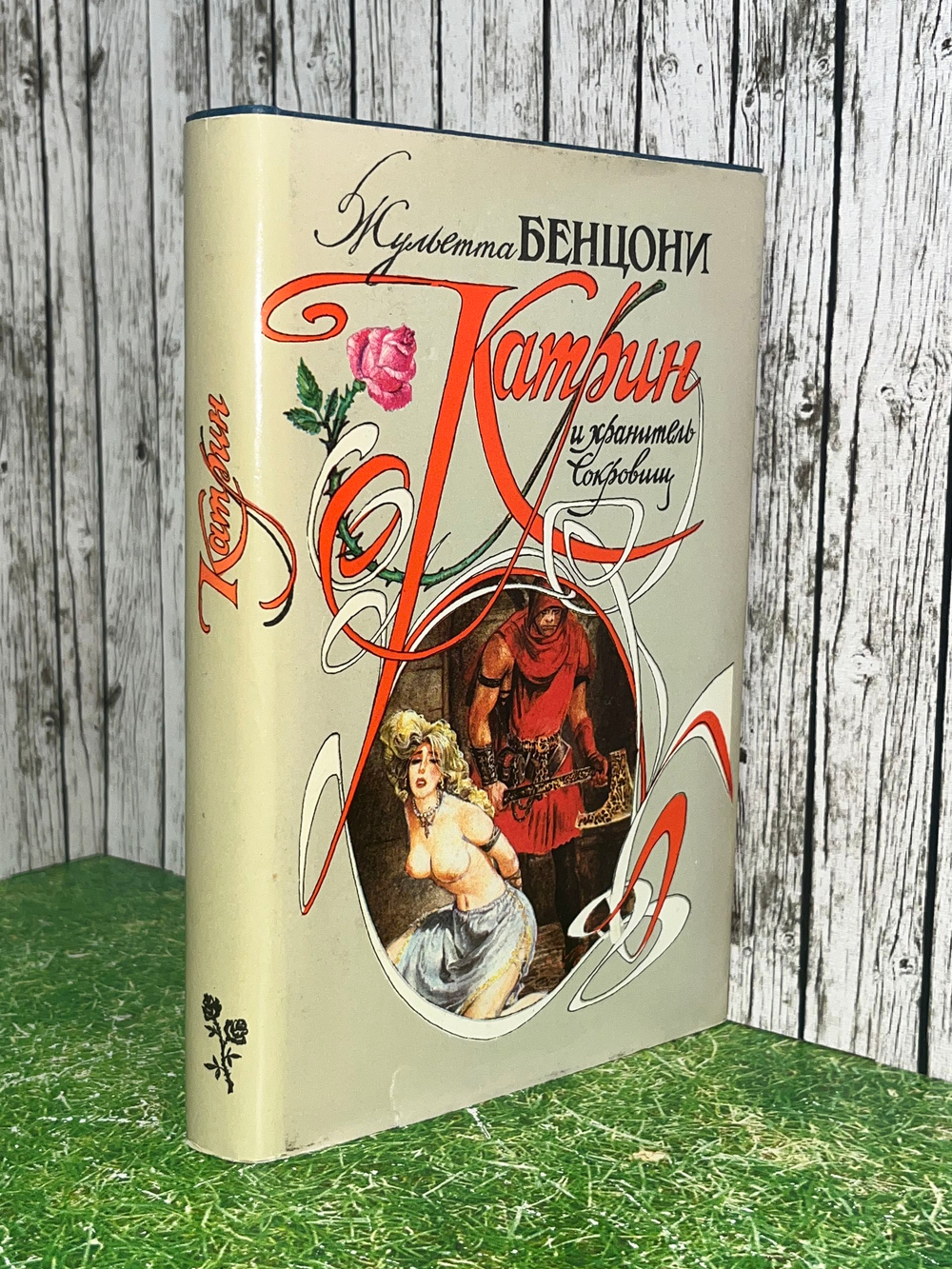Книга "Катрин и хранитель сокровищ"