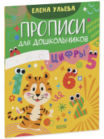 Обучение в сказках. Скоро в школу. Прописи для дошкольников. Цифры