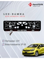 LED рамка. R.L. 2.0 Kia Motors.