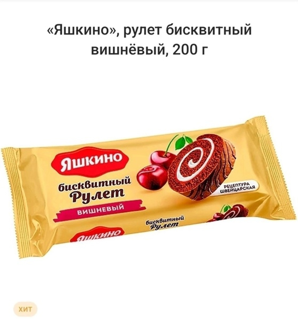 Яшкино рулет бисквитный ВИШНЕВЫЙ  200 г МБ134