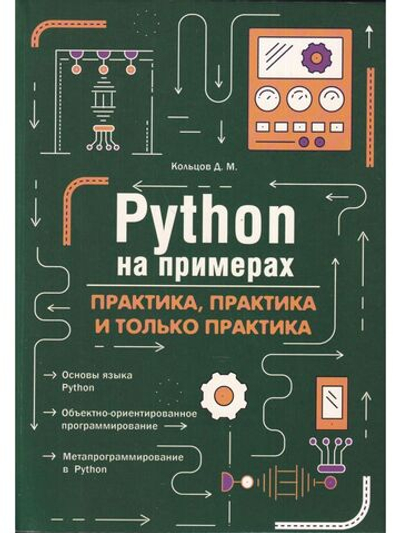 Python на примерах. Практика, практика и только практика