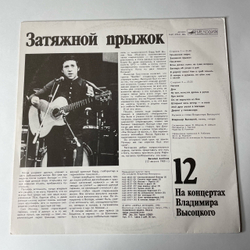 Винтажная виниловая пластинка Владимир Высоцкий, Затяжной Прыжок, Пластинка 12, На Концертах Владимира Высоцкого (СССР 1990)