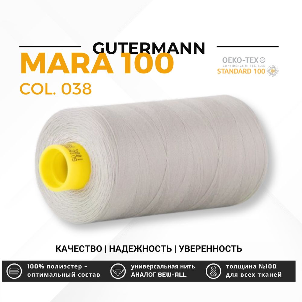 Нитка Gutermann Mara 100 (1000 метров), 1 кат., универсальная | 038 св.серый