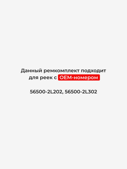 Ремкомплект рулевой рейки для ЭУР Hyundai I30 (I) (2007-2012) (R-22)