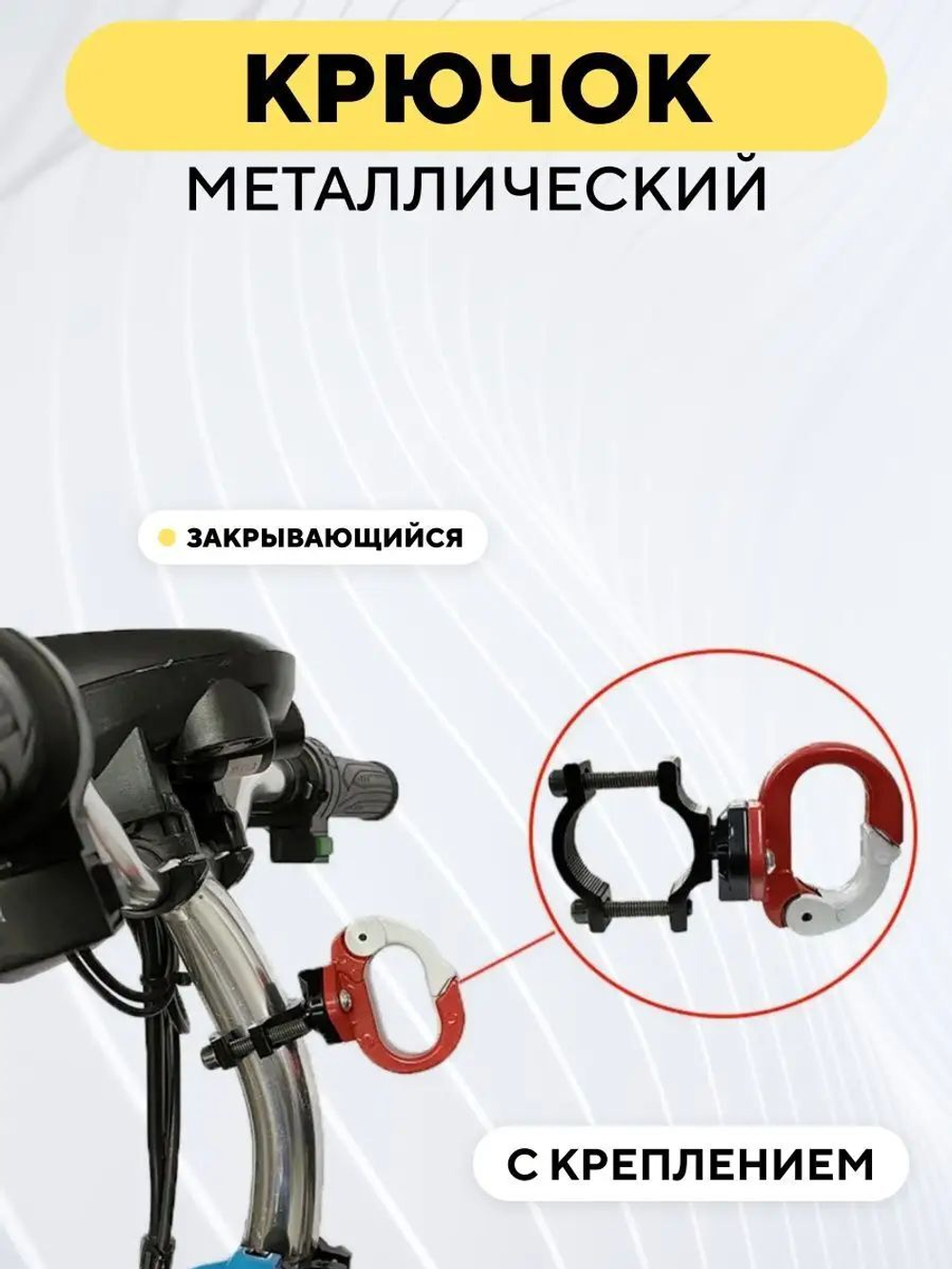 Крючок металлический кольцеобразный закрывающийся с креплением для руля, рамы электросамоката, велосипеда, мотоцикла