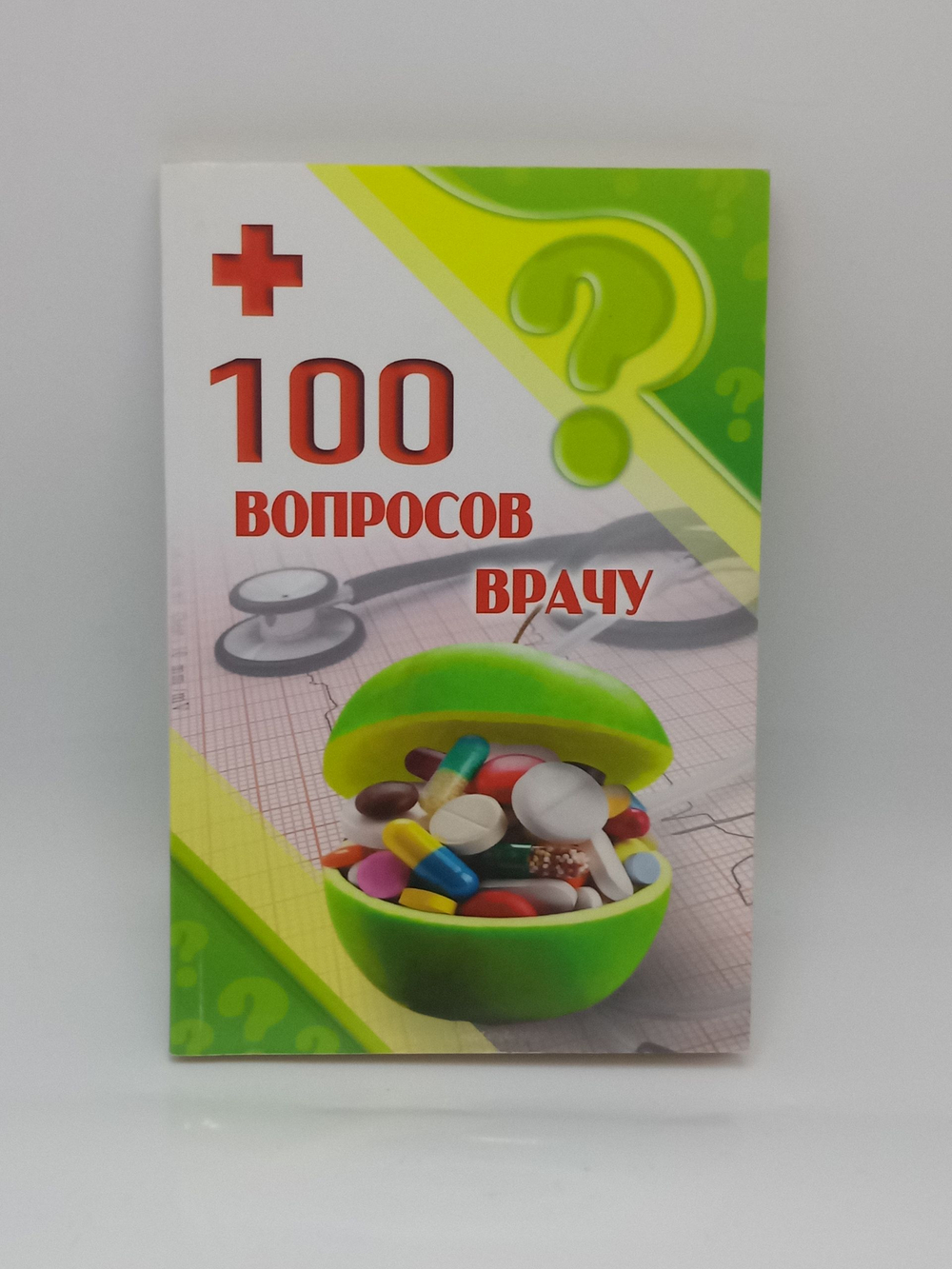 100 вопросов врачу