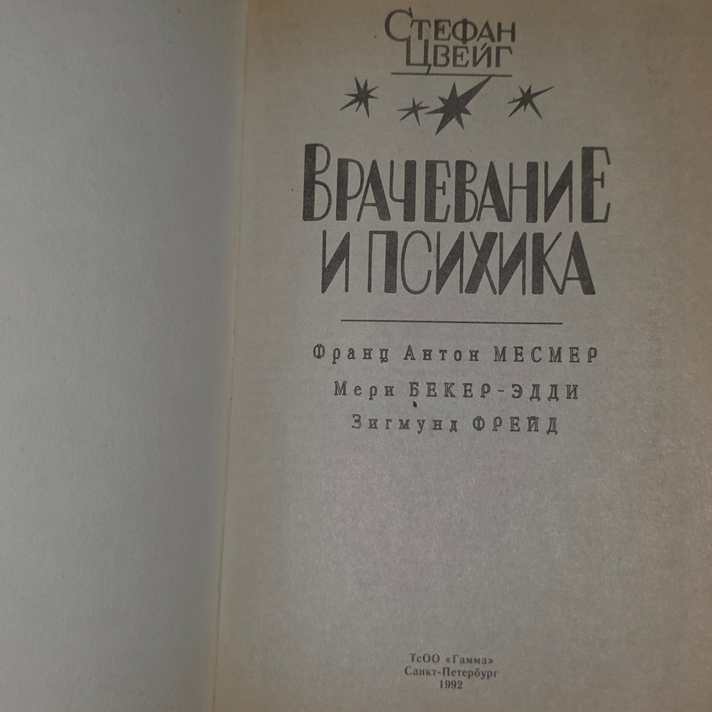 книга " Врачевание и психика "