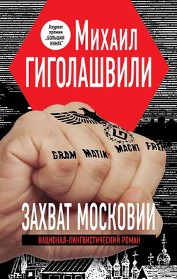 Захват Московии. Национал-лингвистический роман