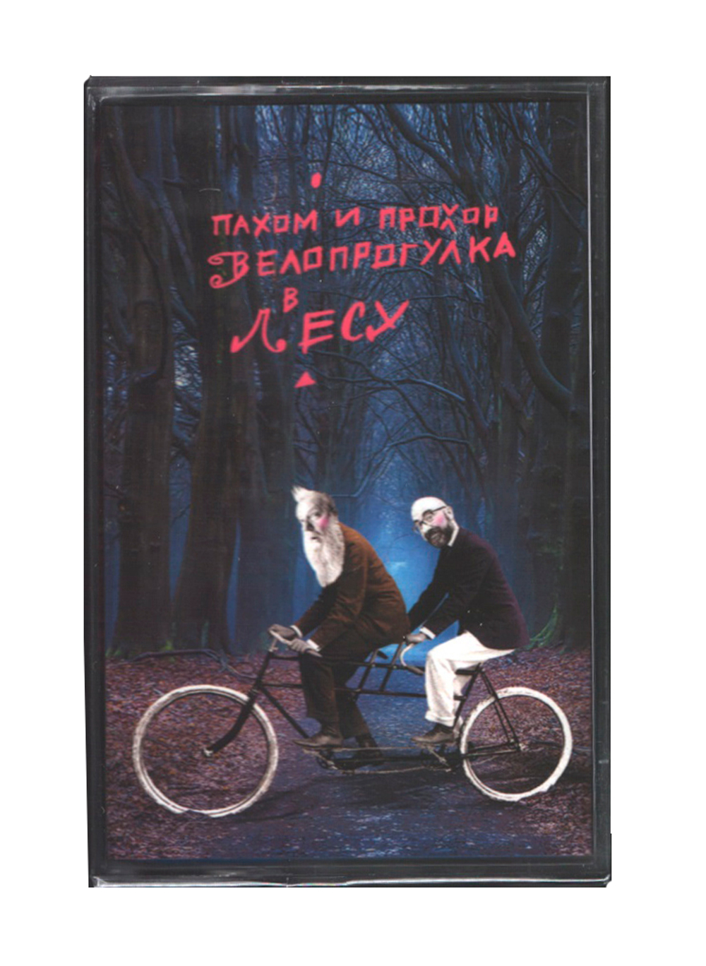 Пахом и Прохор / Велопрогулка в лесу (Голубая Кассета)(МС)