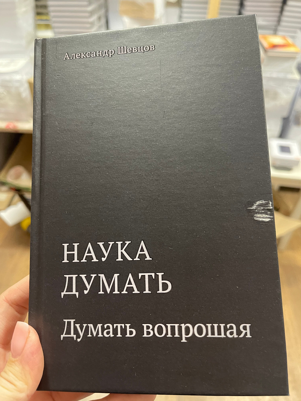 Шевцов А. Наука думать. Думать вопрошая. Кн.3 УЦЕНКА