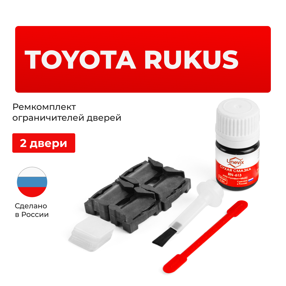 Ремкомплект ограничителей дверей Toyota RUKUS 151 (2 двери, тип 1) 2010-2015