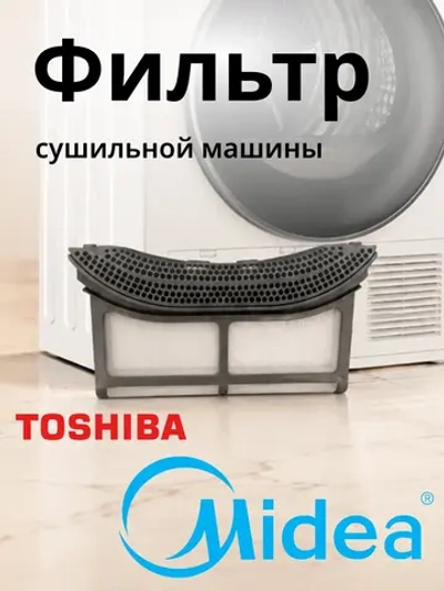 Фильтр для сушильной машины Midea 12138200011915