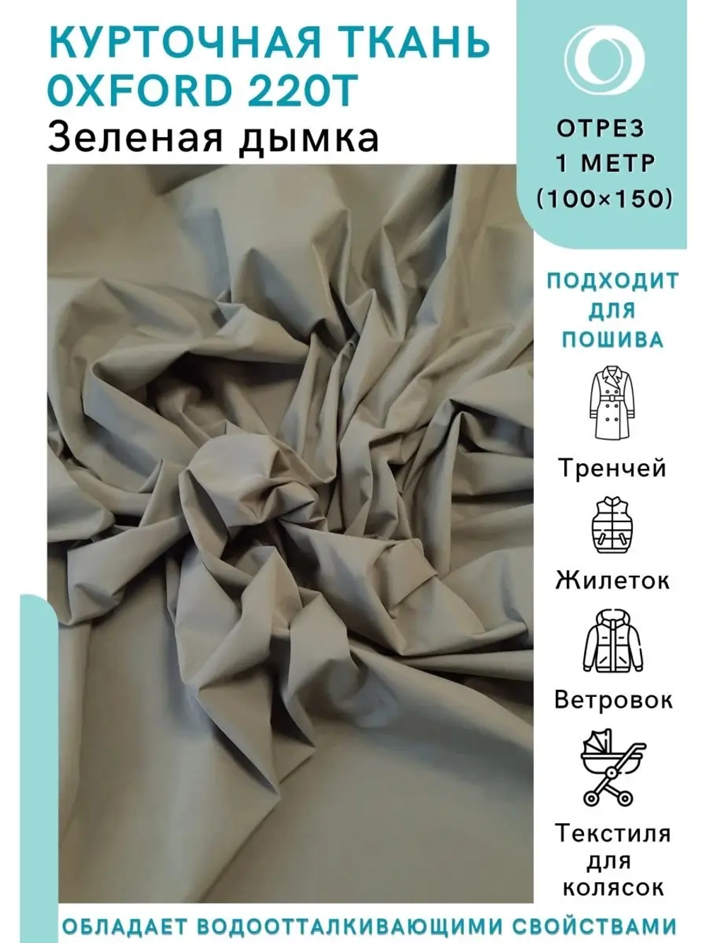 Ткань водоотталкивающая курточная Оксфорд 220T Зеленая дымка