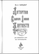 №259 Курт Сандер Литургия святого Иоанна Златоуста для смешанного хора без сопровождения