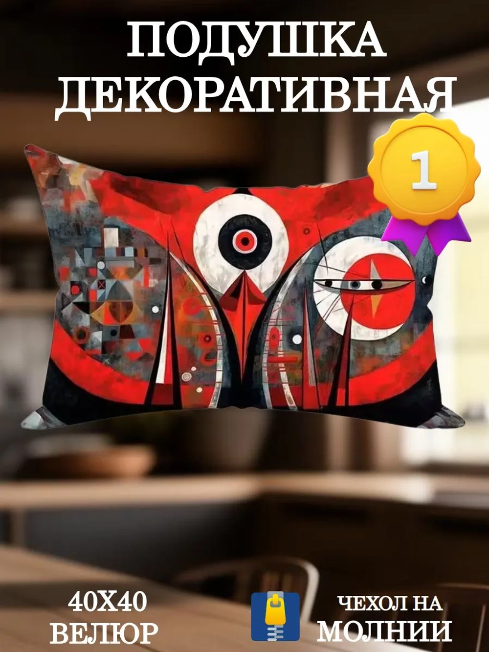 Подушка декоративная 30х50 Око Пикассо велюр