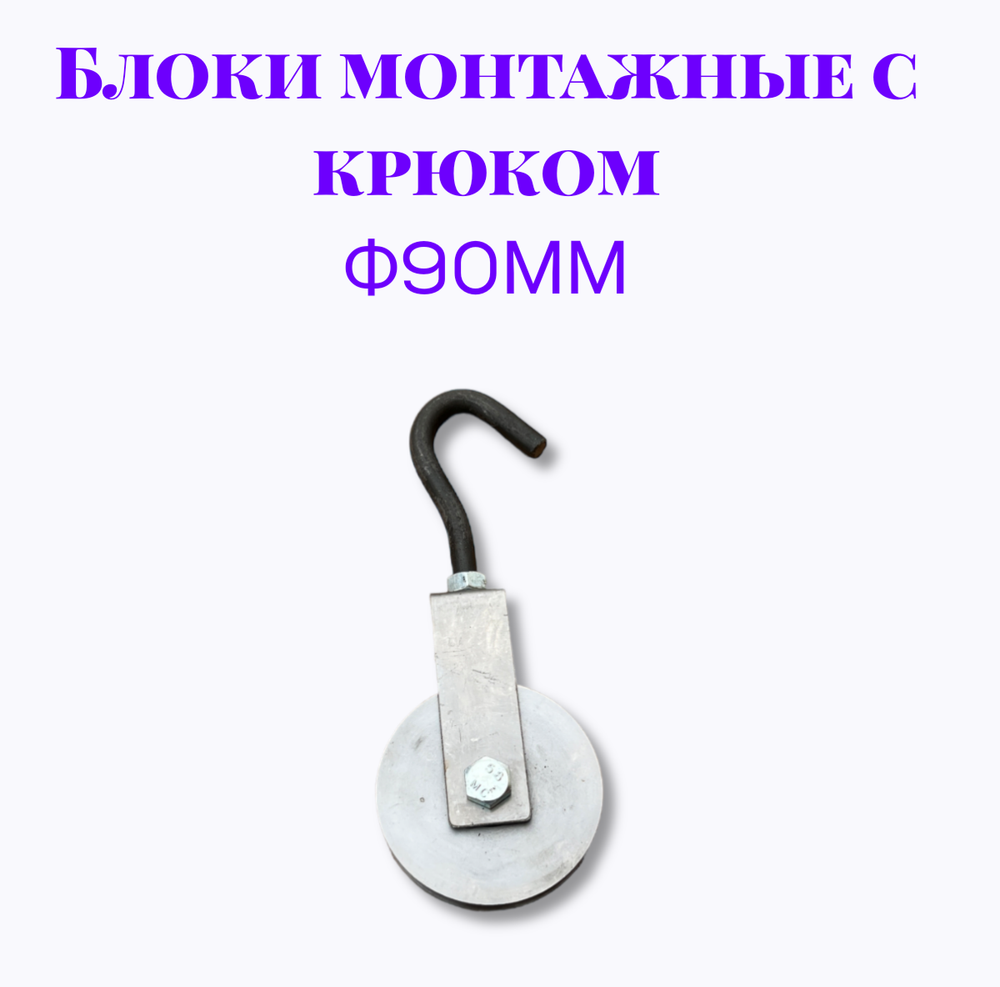 Блок монтажный с крюком ф90мм