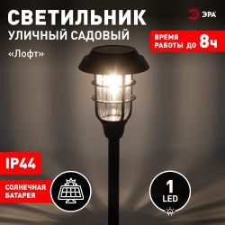 Светильник уличный ЭРА ERASS12-03 на солнечной батарее садовый Лофт 1LED | Садовые декоративные светильники