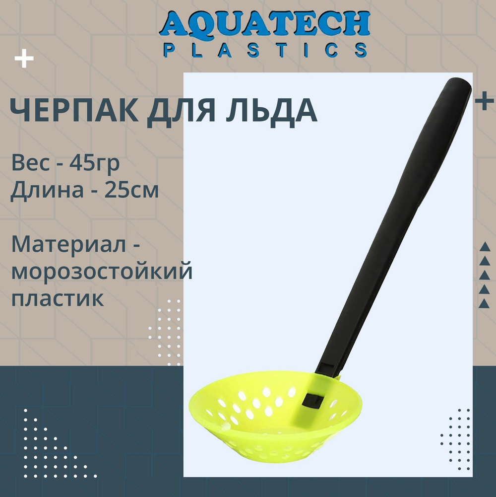 Черпак для льда пластиковый ударопрочный