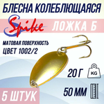 Блесна колебалка Ложка Б, 20 гр. 1002/1, 5 шт