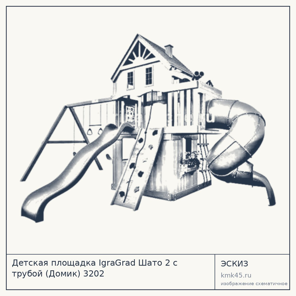 Эскиз: Детская площадка IgraGrad Шато 2 с трубой (Домик) 3202