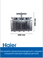 Корзина для столовых приборов Haier 0120801727