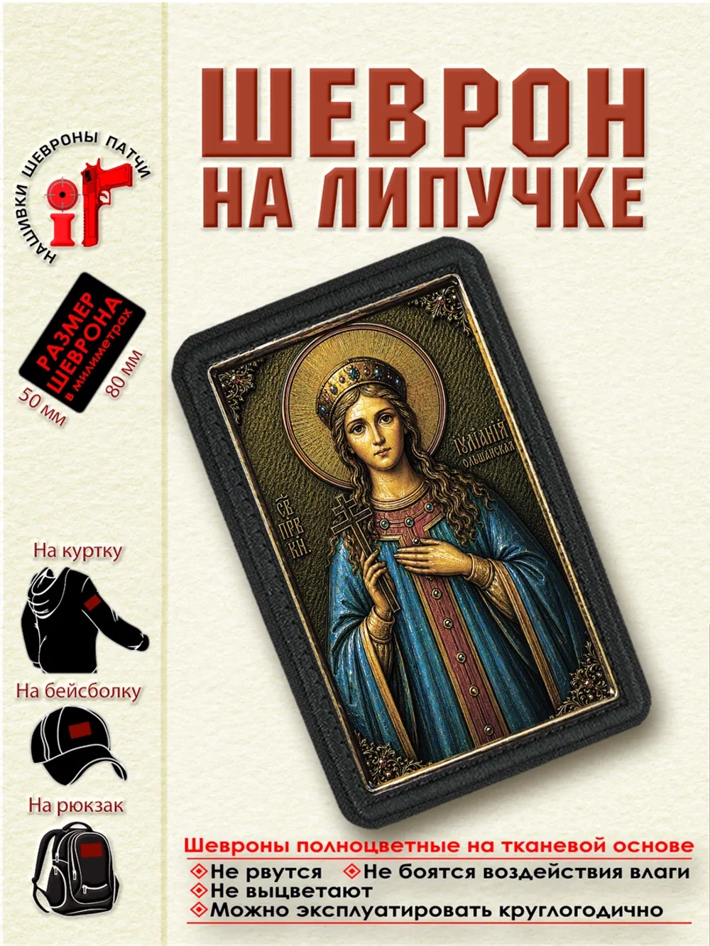 Шеврон на липучке "Святая Иулиания (Ульяна) Ольшанская" dtf